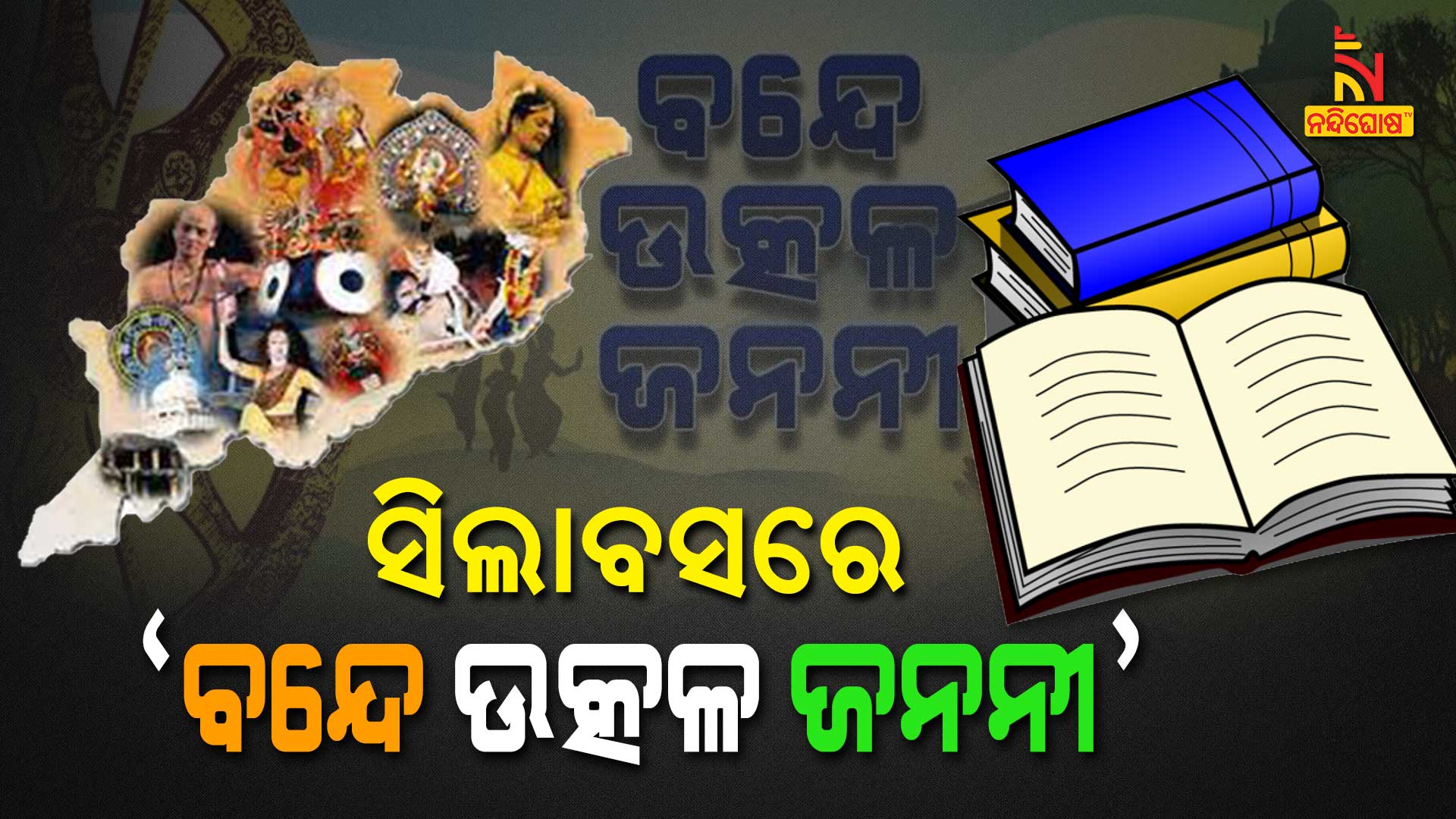 ସିଲାବସରେ-’ବନ୍ଦେ-ଉତ୍କଳ-ଜନନୀ’