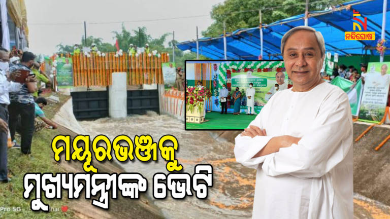 CM Inagurated Additional Lower Irrigation Project In Subarnarekha Mayurbhanj