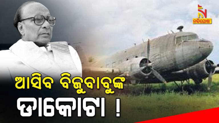 Proposal Sent To PWD Chief Engineer To Bring Biju Babu's Dakota Bhubaneswar