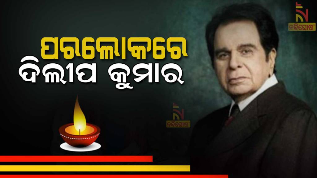 Veteran actor Dilip Kumar passes away at the age of 98