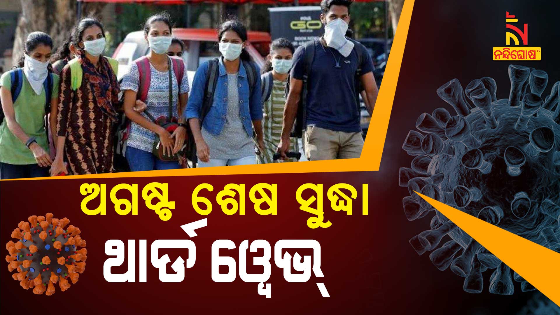 ଅଗଷ୍ଟ-ଶେଷ-ସୁଦ୍ଧା-ଥାର୍ଡ-ୱେଭ୍