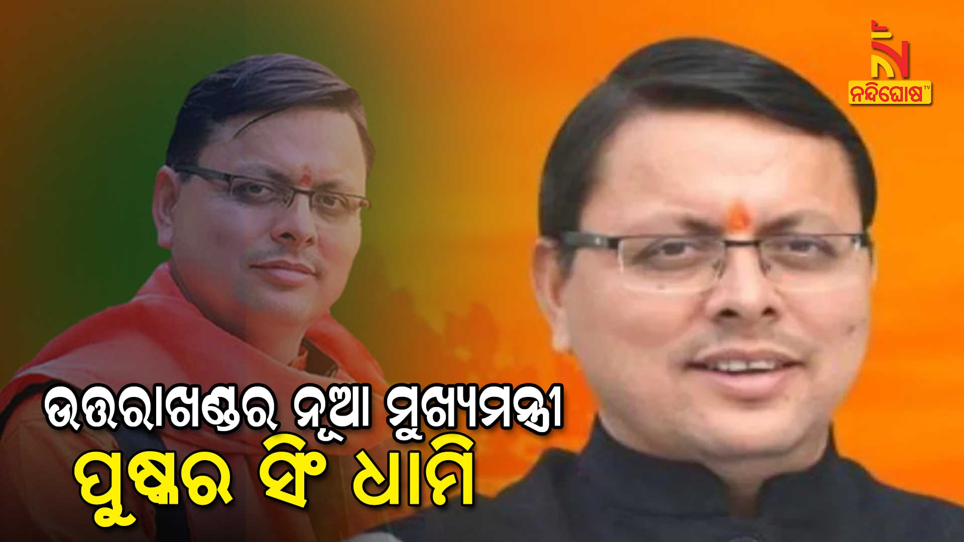 ଉତ୍ତରାଖଣ୍ଡର-ନୂଆ-ମୁଖ୍ୟମନ୍ତ୍ରୀ