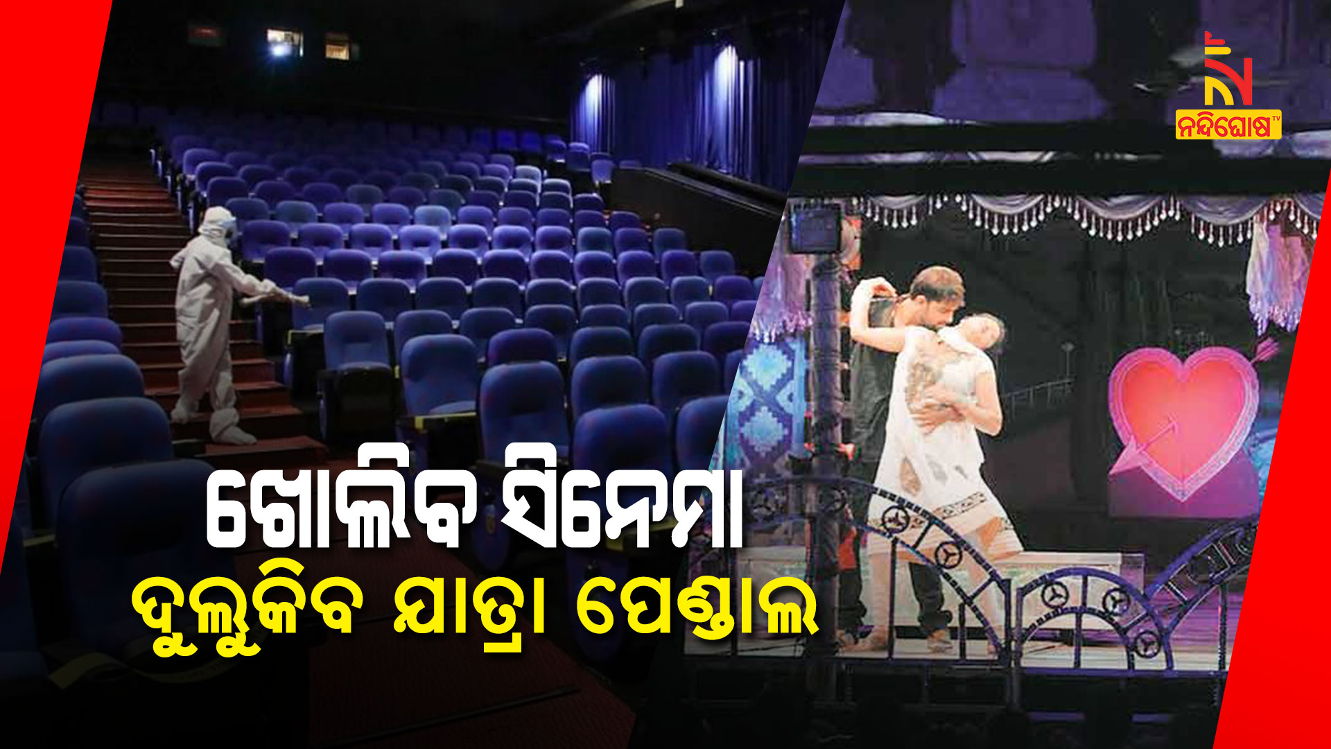 ଖୋଲିବ-ସିନେମା,ଦୁଲୁକିବ-ଯାତ୍ରା-ପେଣ୍ଡାଲ