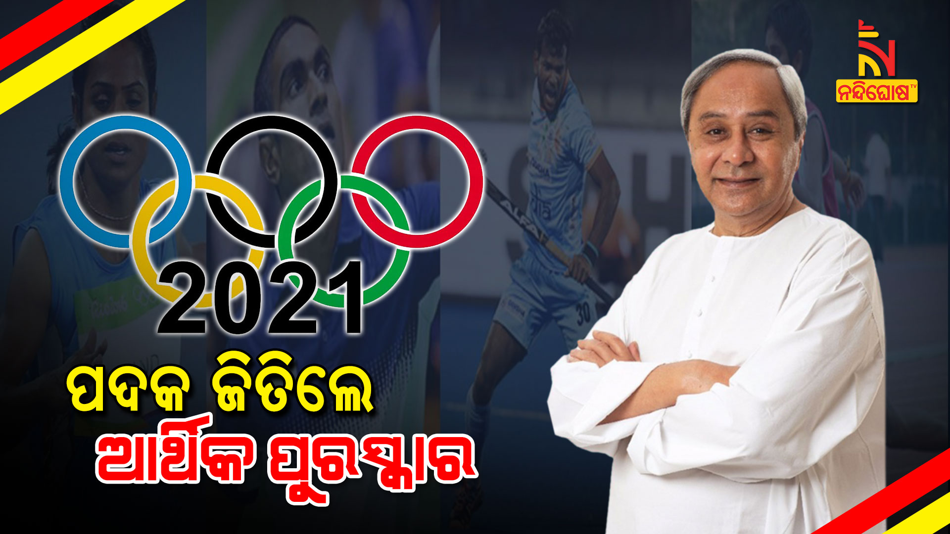 ପଦକ-ଜିତିଲେ-ଆର୍ଥିକ-ପୁରସ୍କାର