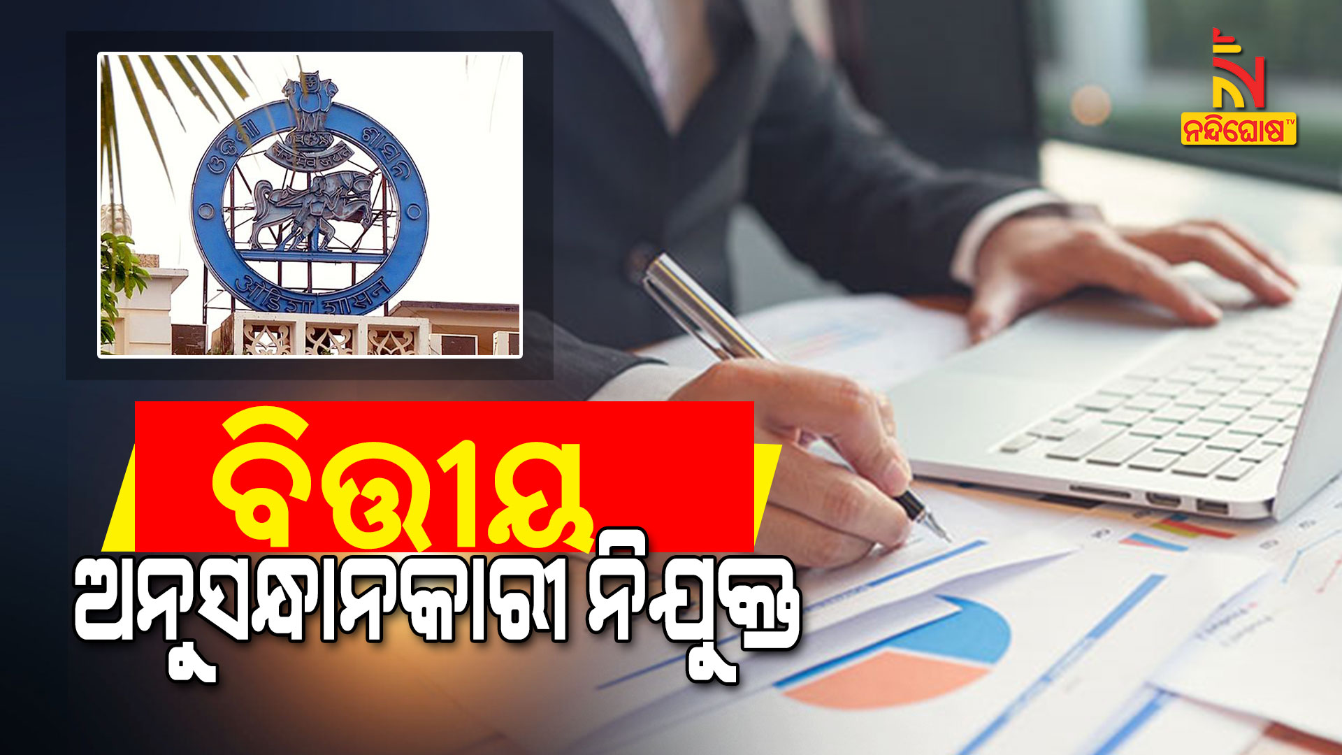 ବିତ୍ତୀୟ-ଅନୁସନ୍ଧାନକାରୀ-ନିଯୁକ୍ତ