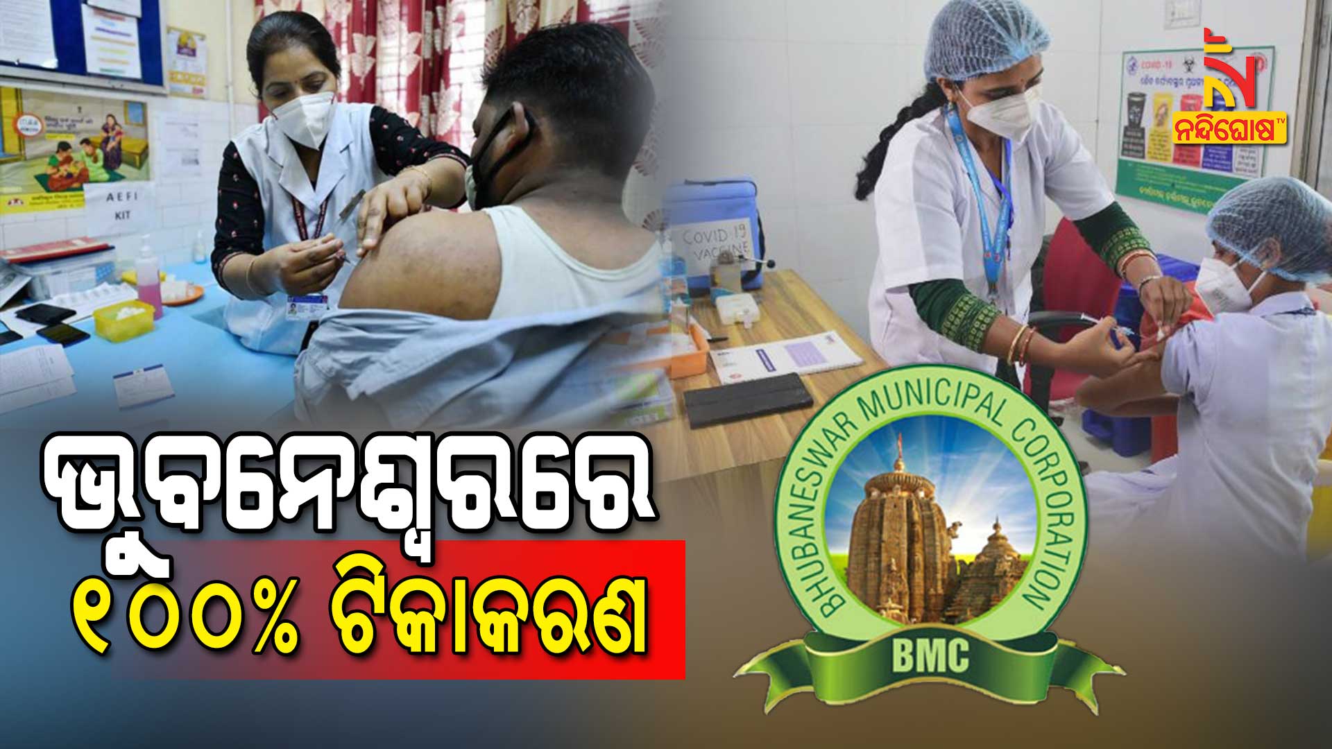 ଭୁବନେଶ୍ୱରରେ-୧୦୦%-ଟୀକାକରଣ-new.