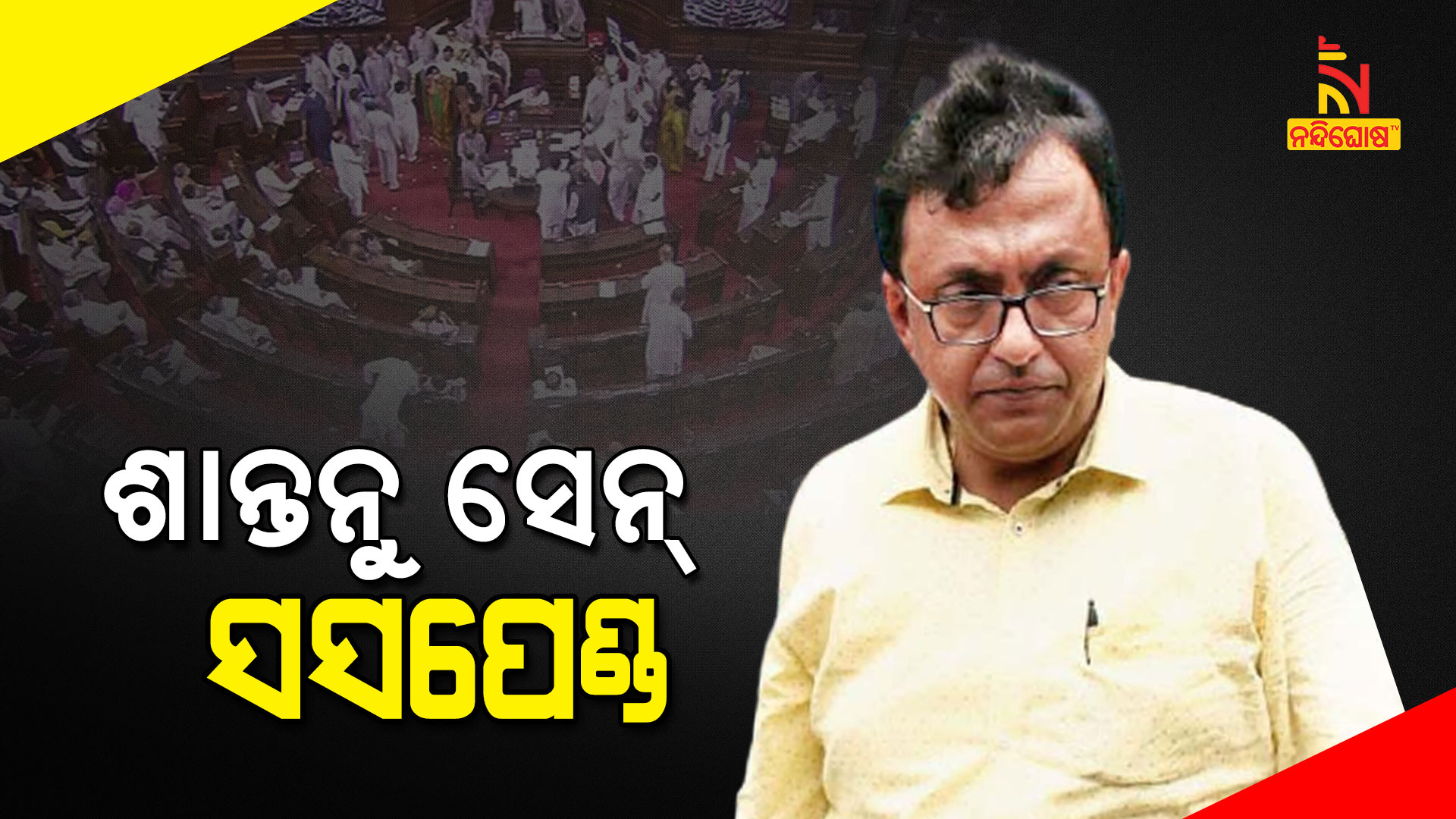 ଶାନ୍ତନୁ-ସେନ୍-ସସପେଣ୍ଡ