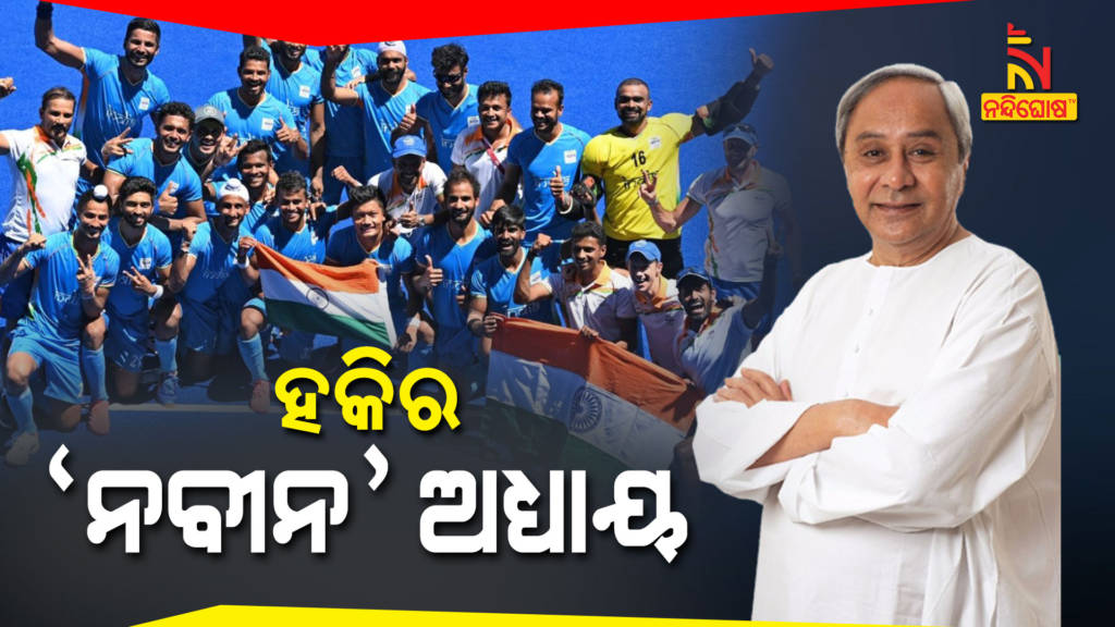 Indian Hockey Team Won Bronze, Naveen Patnaik Trends In Tweeter