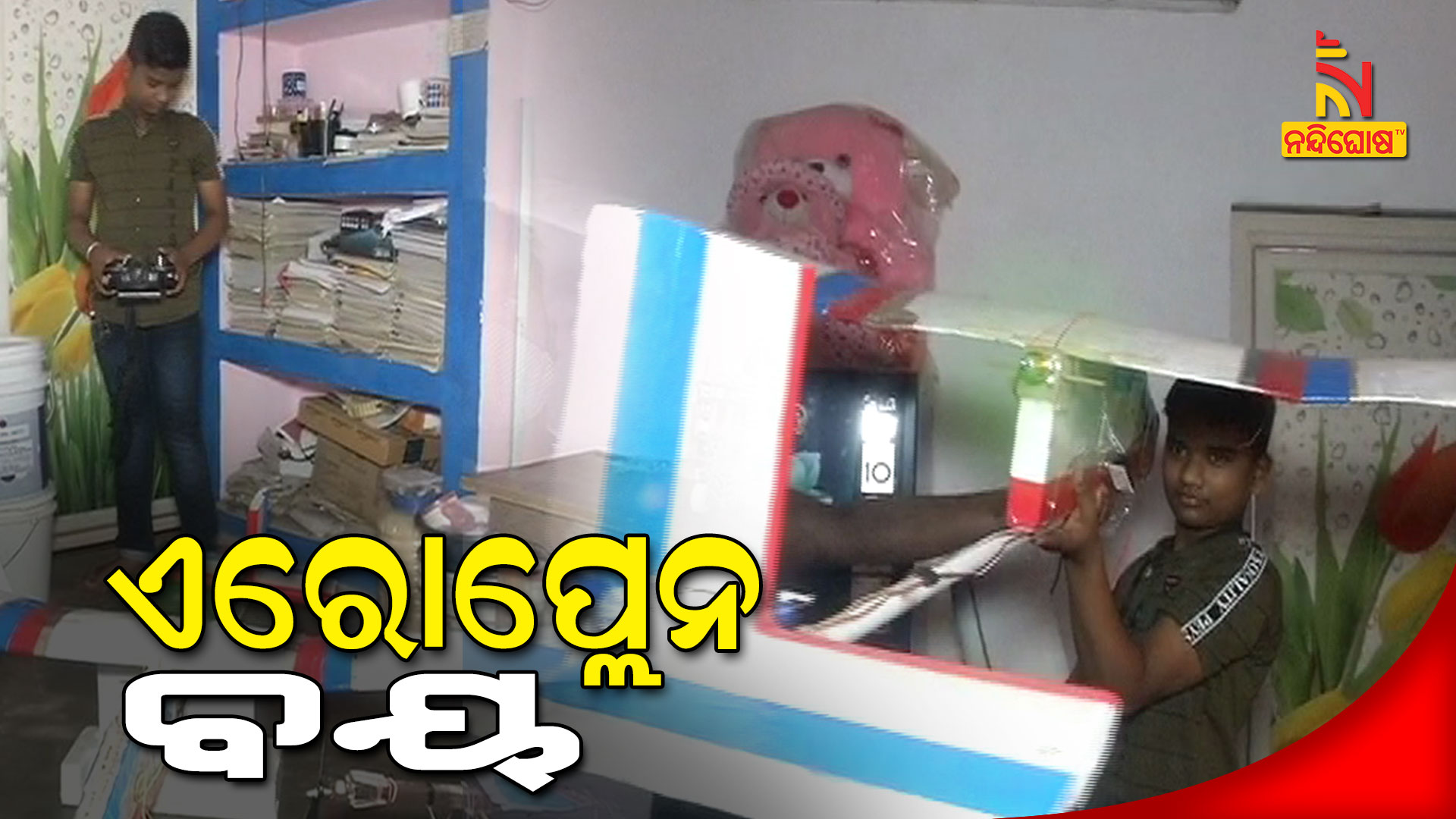 ଏରୋପ୍ଲେନ-ବୟ