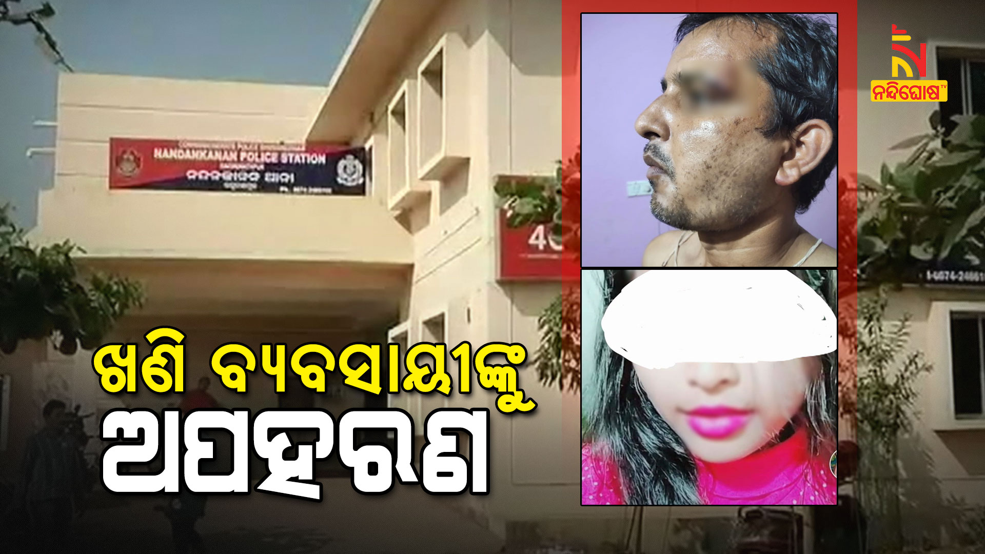 ଖଣି-ବ୍ୟବସାୟୀଙ୍କୁ-ଅପହରଣ