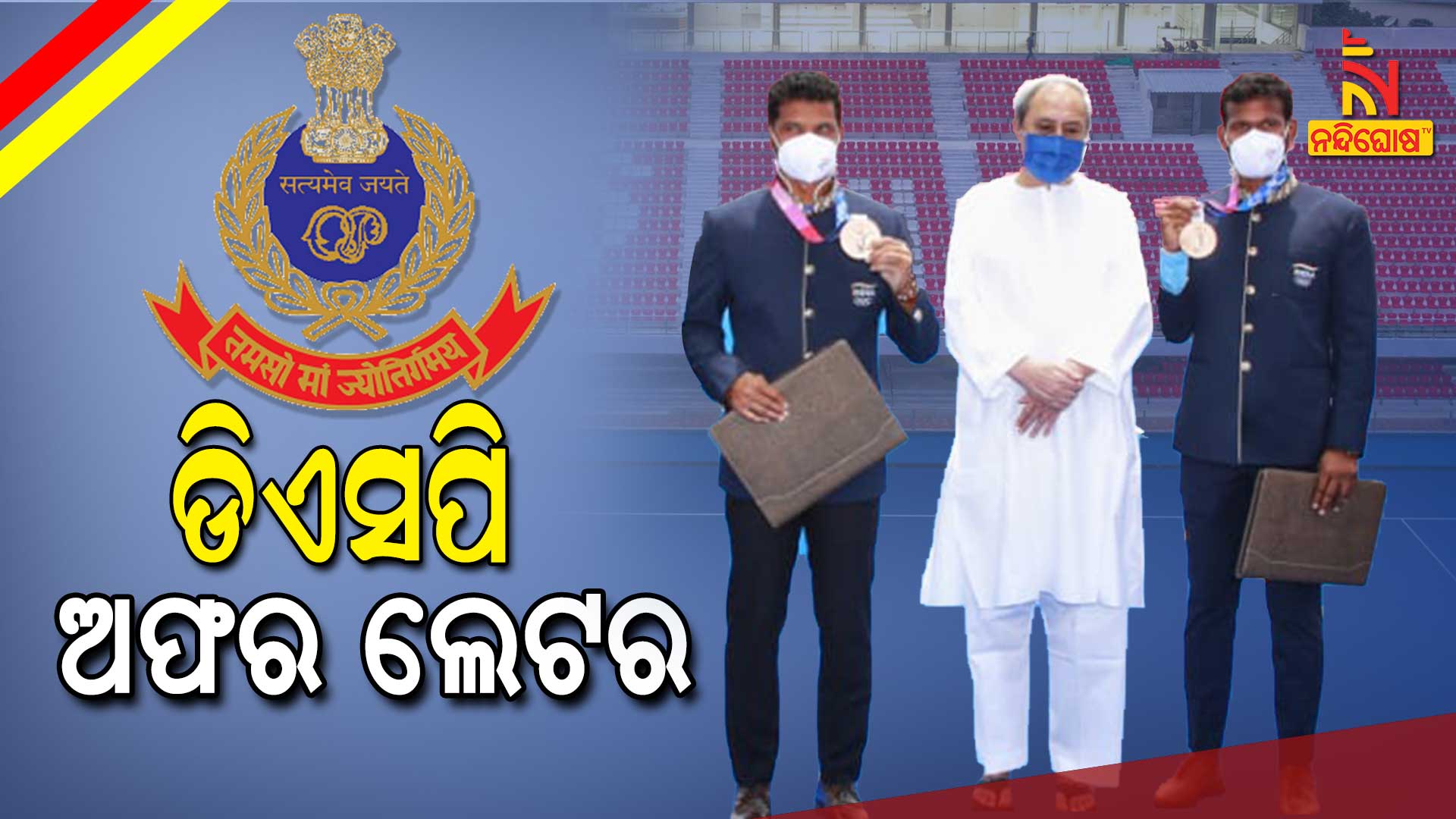 ଡିଏସପି-ଅଫର-ଲେଟର