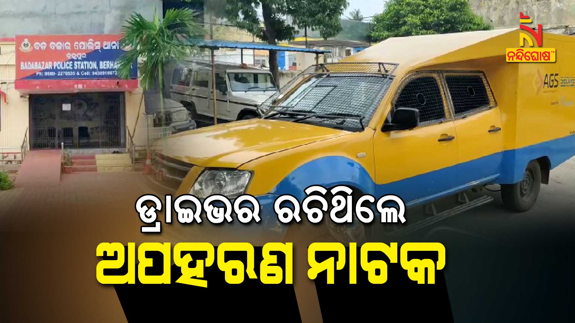 ଡ୍ରାଇଭର-ରଚିଥିଲେ-ଅପରହଣ-ନାଟକ