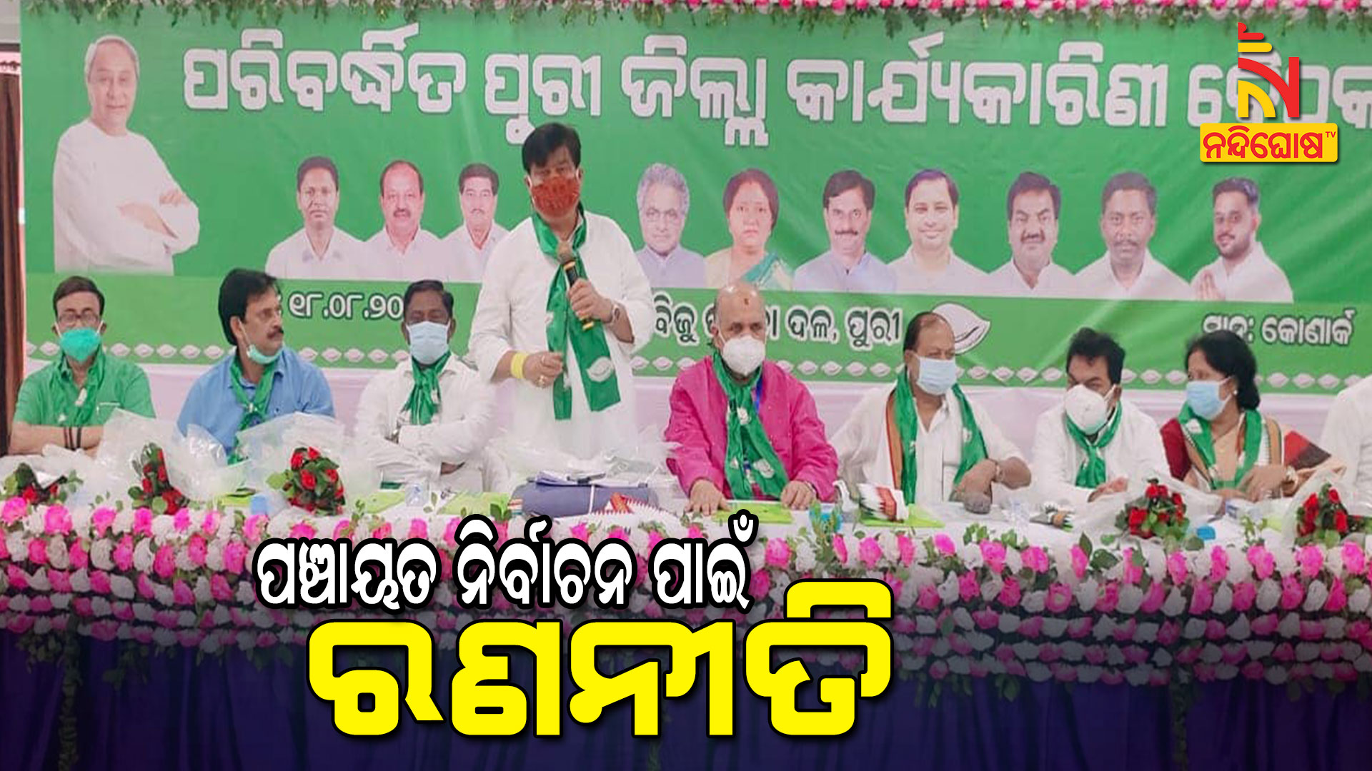 ପଞ୍ଚାୟତ-ନିର୍ବାଚନ-ପାଇଁ-ରଣନୀତି