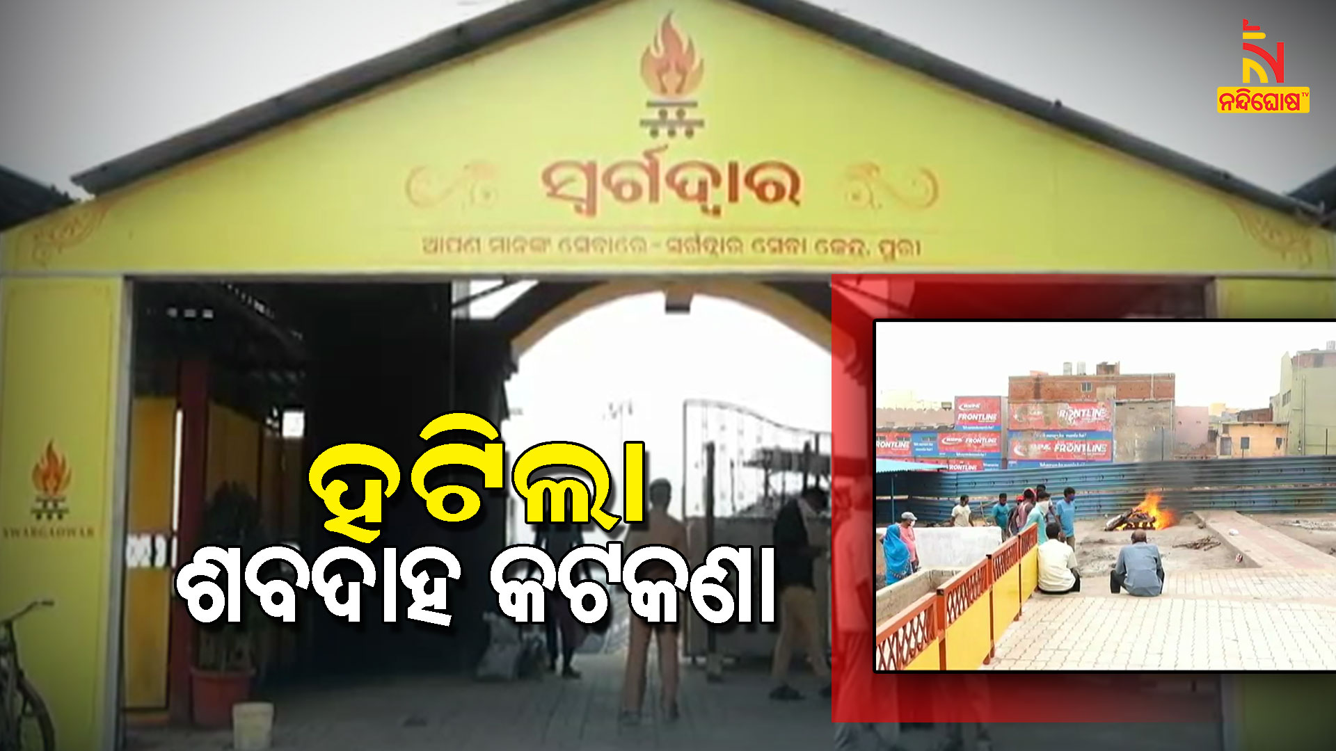 ହଟିଲା-ଶବଦାହ-କଟକଣା