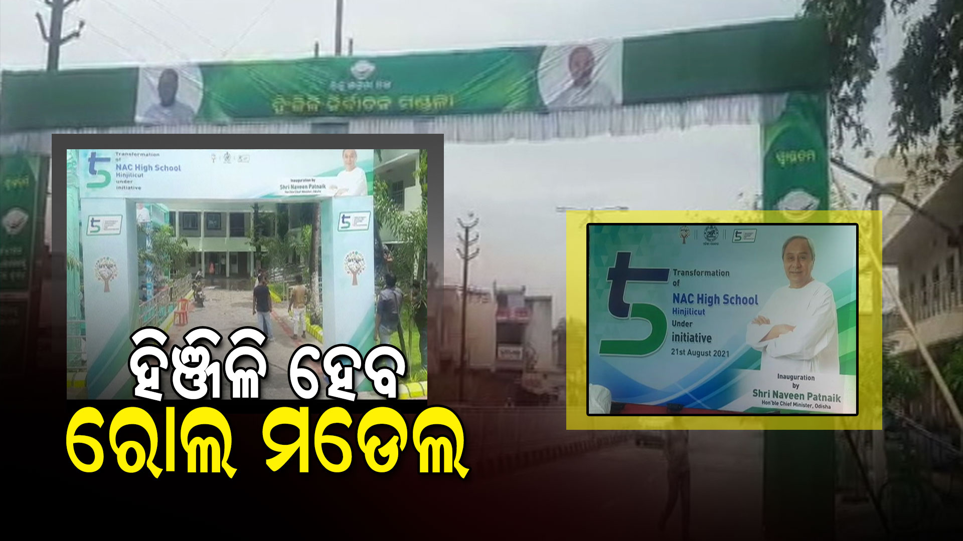 ହିଞ୍ଜିଳି-ହେବ-ରୋଲ-ମଡେଲ