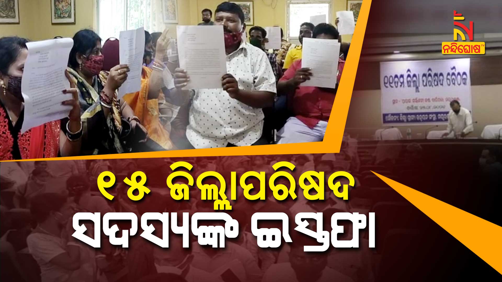 ୧୫-ଜିଲ୍ଲାପରିଷଦ-ସଦସ୍ୟଙ୍କ-ଇସ୍ତଫା