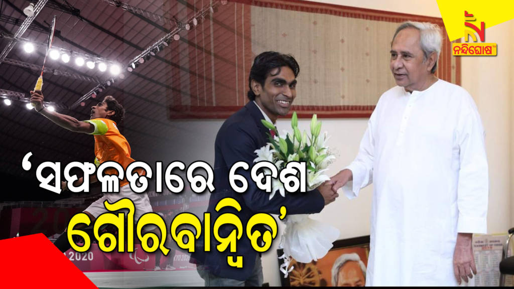 CM Naveen Congratulates ParaAthlet Pramod Bhagat