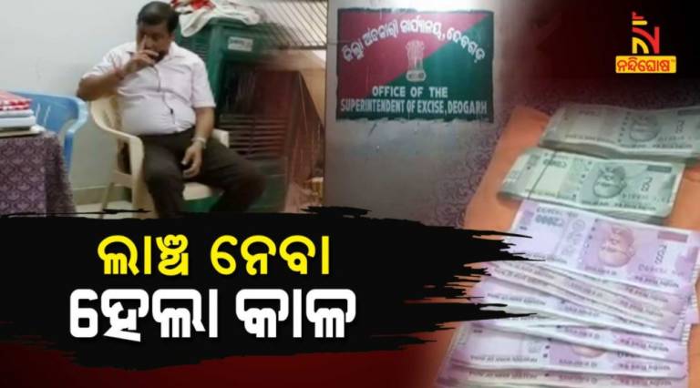 Deogarh Excise Superintendent And SI Arrested By Vigilance