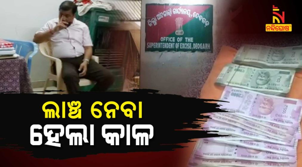 Deogarh Excise Superintendent And SI Arrested By Vigilance