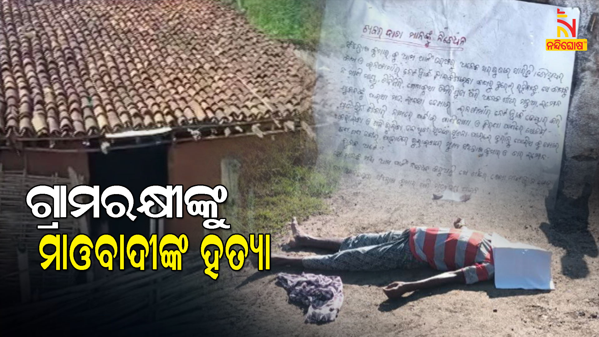 Maoist Killed Grama Rakhi In Gunpur (2) Maoist Killed Grama Rakhi In Gunpur