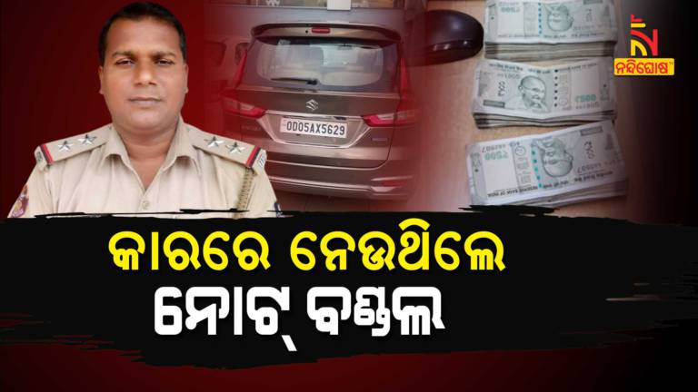 Motu IIC Sushant Sahu In Vigilance Net 2.8 Lakh Cash Seized