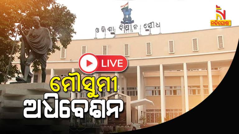 Odisha Assembly Monsoon Session Started