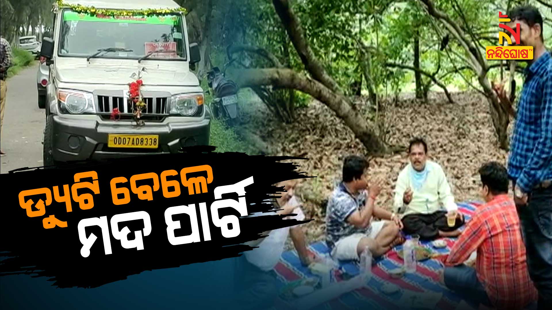 Officer's Drinking Video Viral Brahmapur Officer's Drinking Video Viral Brahmapur