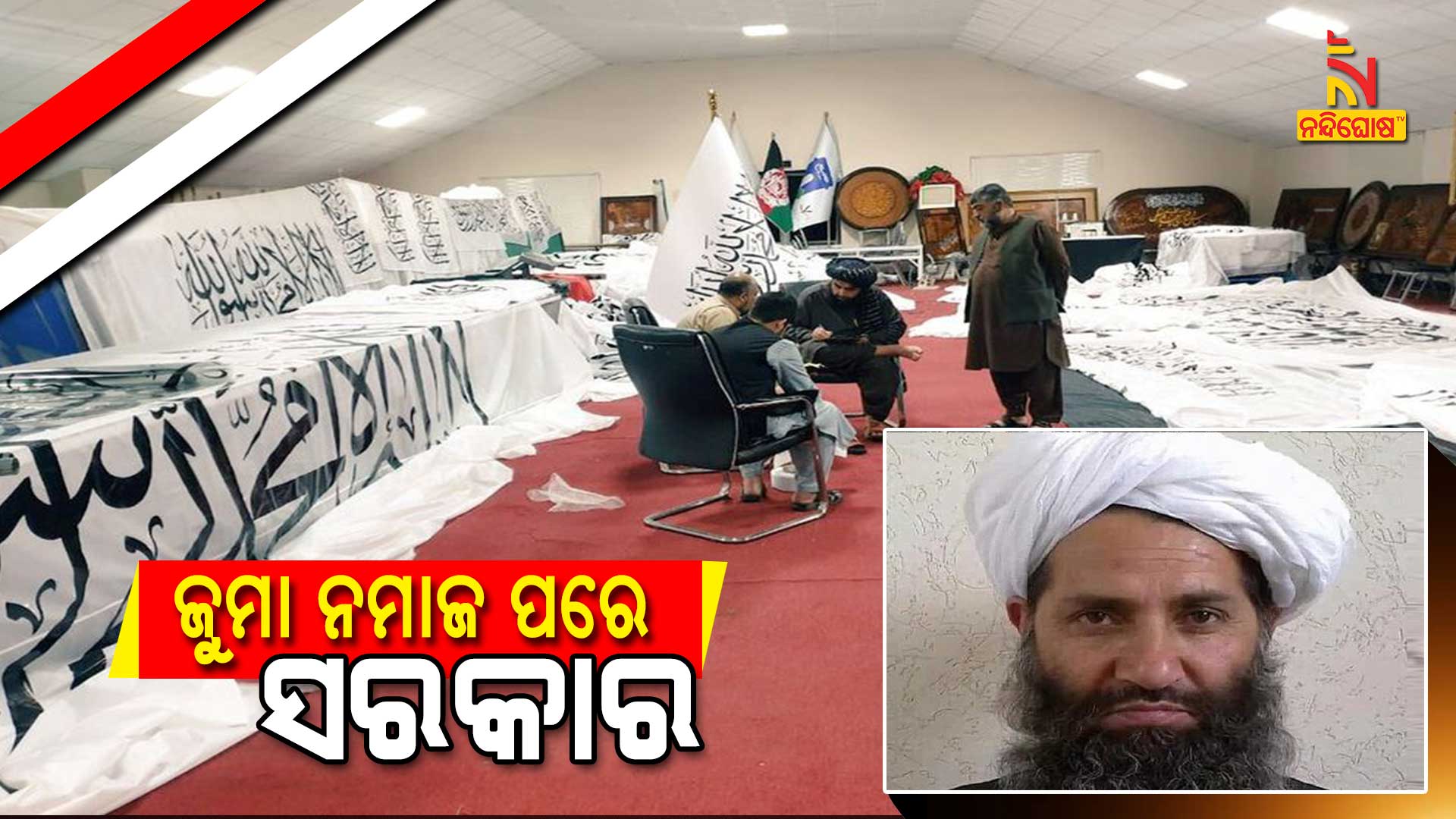 Taliban Are All Set To Form Government In Afghanistan After Friday Prayers Taliban Are All Set To Form Government In Afghanistan After Friday Prayers