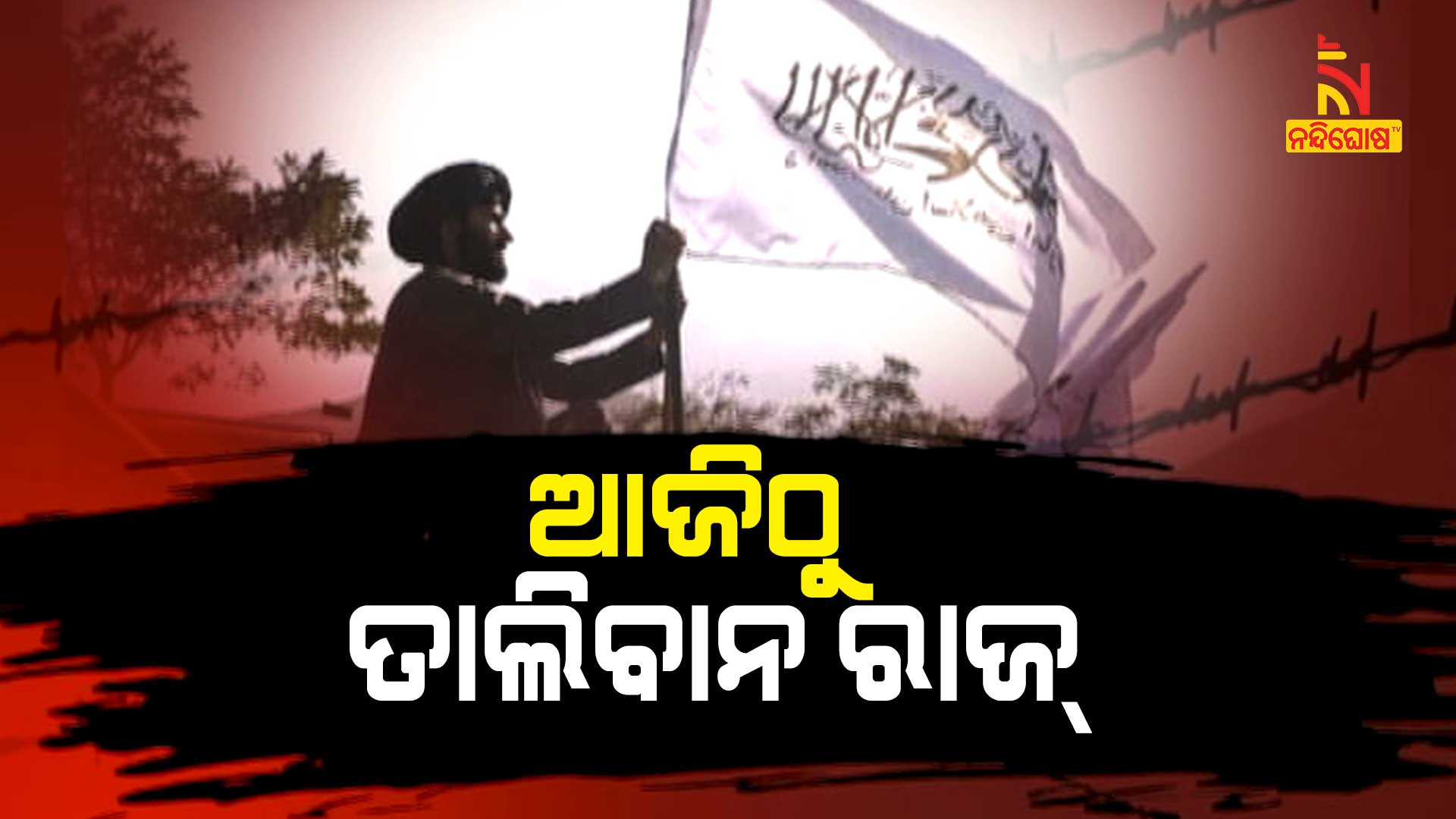 Taliban To Form New Government In Afghanistan Today