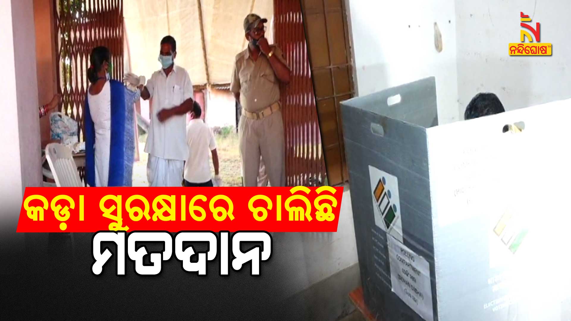 କଡ଼ା-ସୁରକ୍ଷାରେ-ଚାଲିଛି-ମତଦାନ