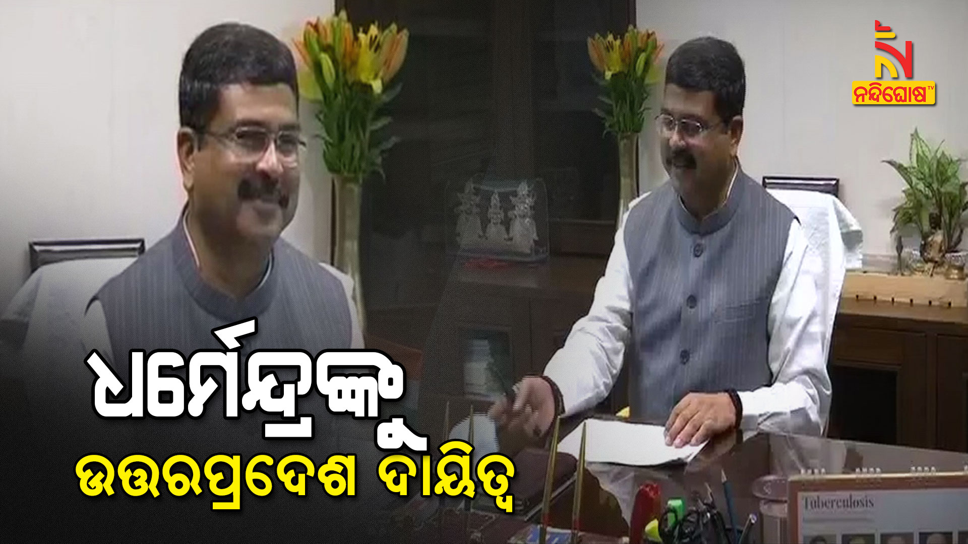 ଧର୍ମେନ୍ଦ୍ରଙ୍କୁ-ଉତ୍ତରପ୍ରଦେଶ-ଦାୟିତ୍ୱ