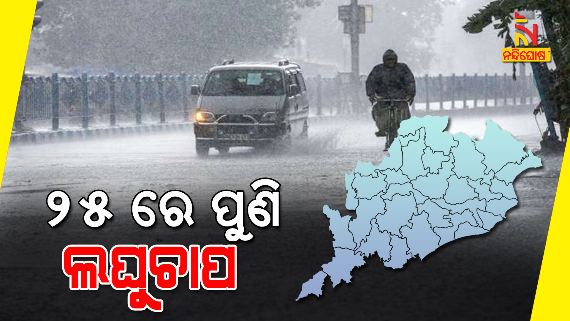 ୨୫ରେ-ପୁଣି-ଲଘୁଚାପ