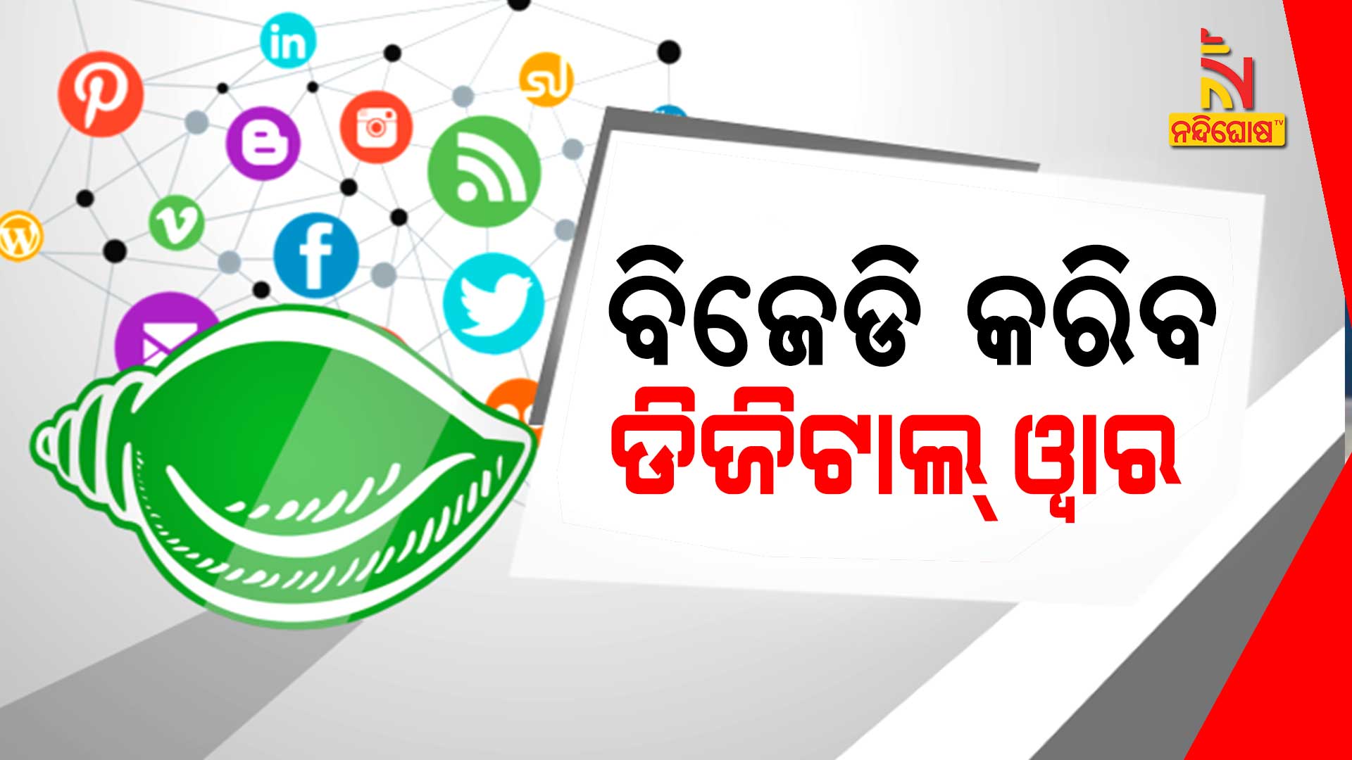 BJD To Fight Digital War Against Rumour