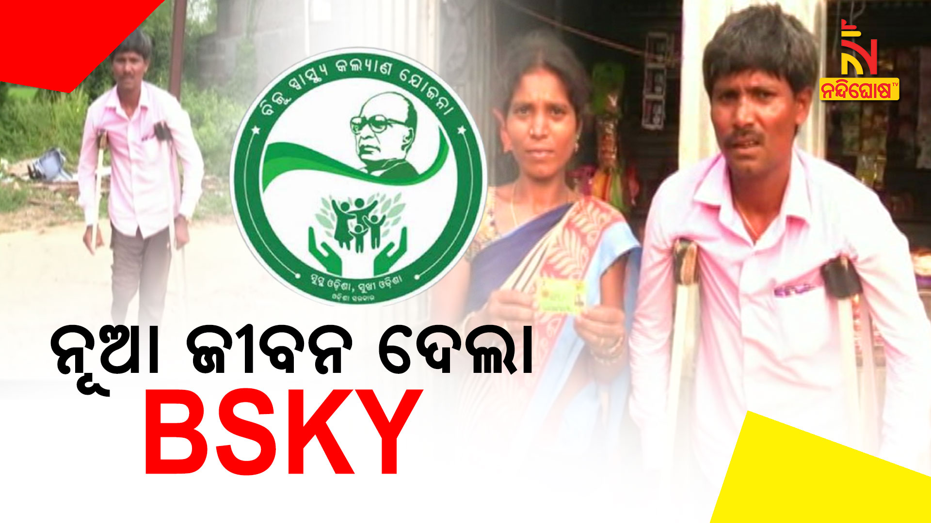 BSKY Helped In Treatment Of Bhaskar Gajapati