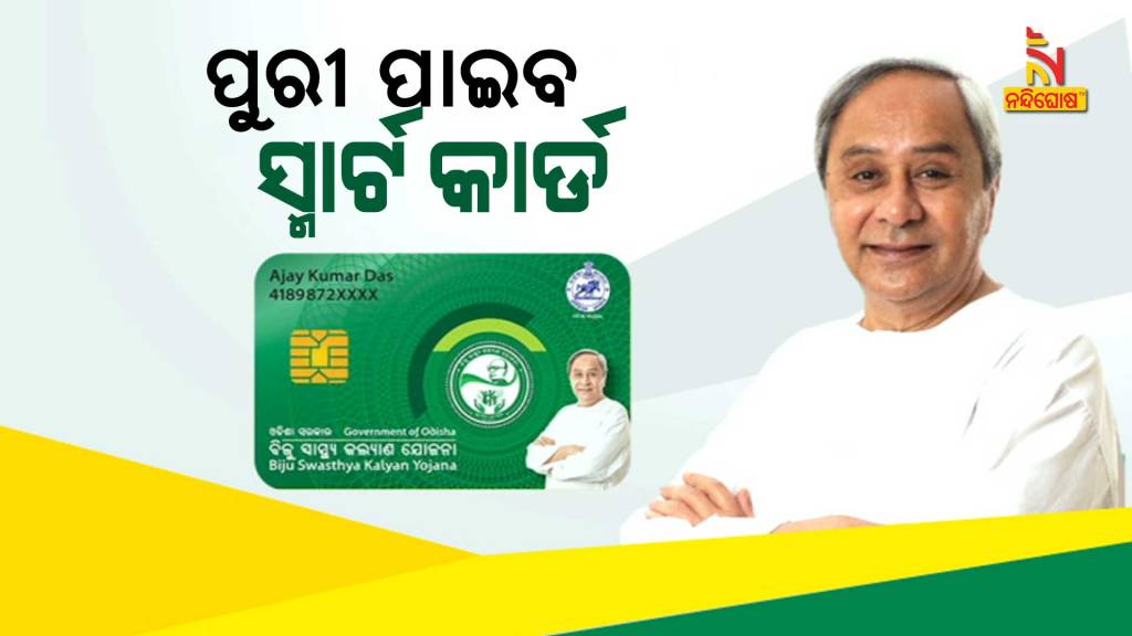 CM Naveen Patnaik To Distribute BSKY Card To People Of Puri