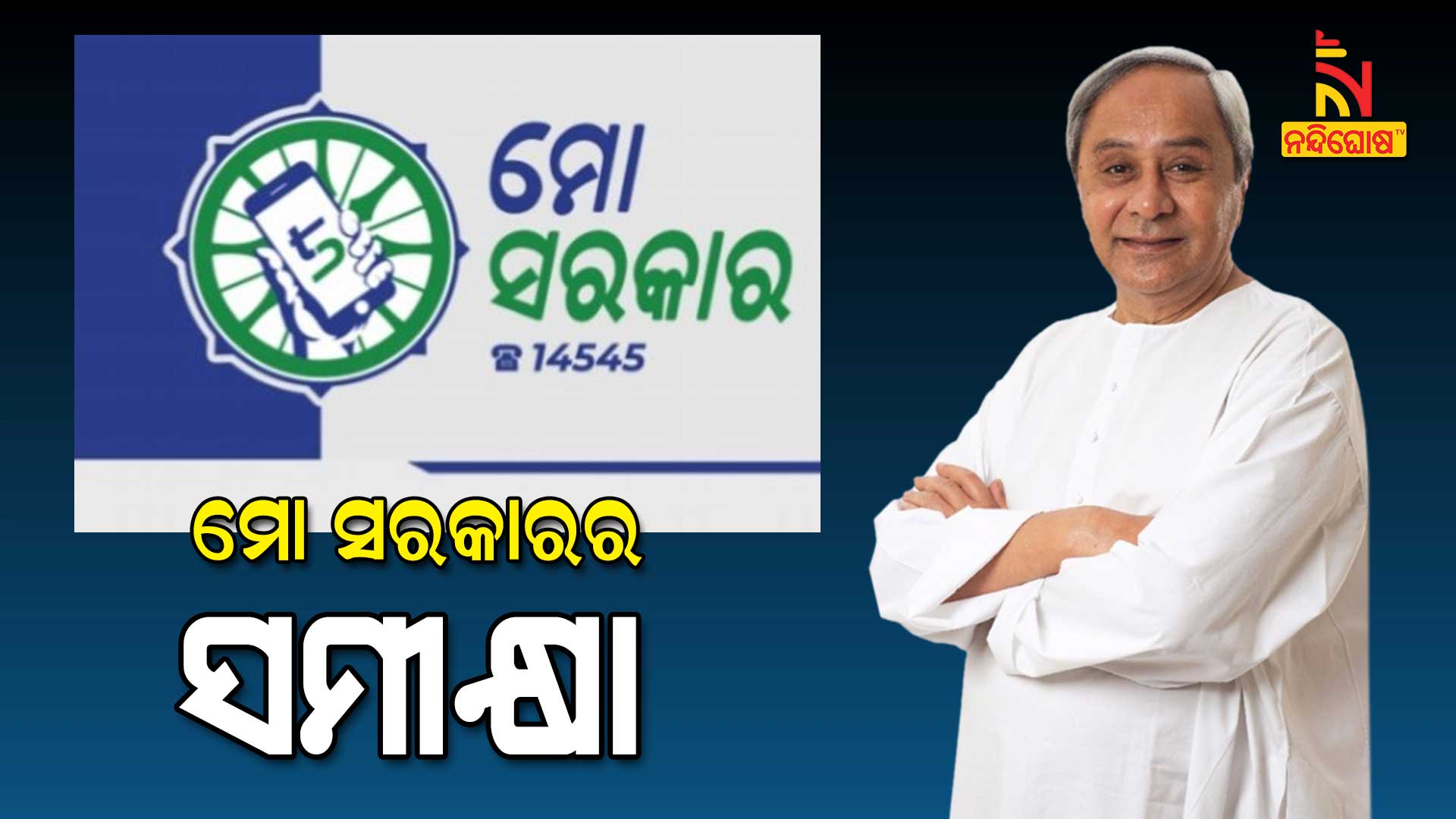 Odisha CM Naveen Called To Take Mo Sarkar To Next Stage