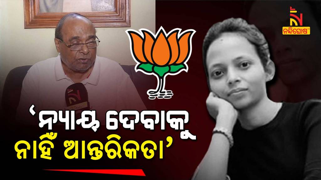 Senior Leader Damodar Rout Slams BJP Over Mamita Meher Case