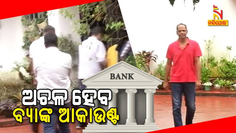 Vigilance To Freeze Bank Accounts Of Pradeep Panigrahi And Family Members