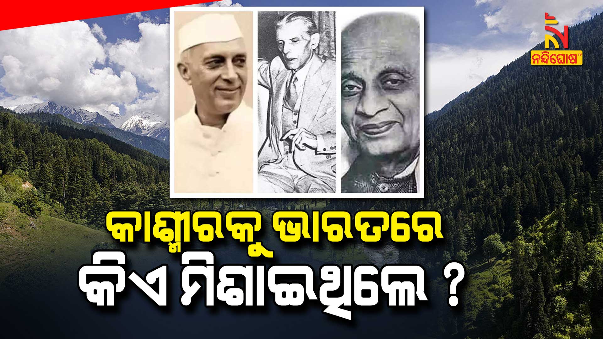 କାଶ୍ମୀରକୁ-ଭାରତରେ-କିଏ-ମିଶାଇଲା