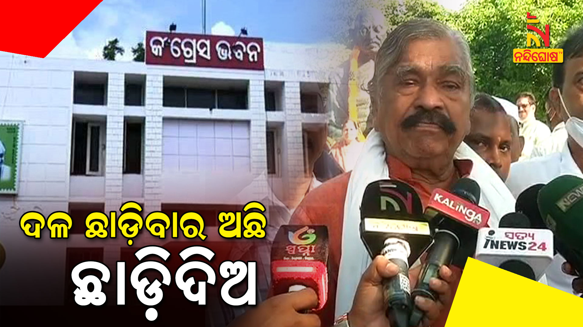 ଦଳ-ଛାଡ଼ିବାର-ଅଛି-ଛାଡ଼ିଦିଅ