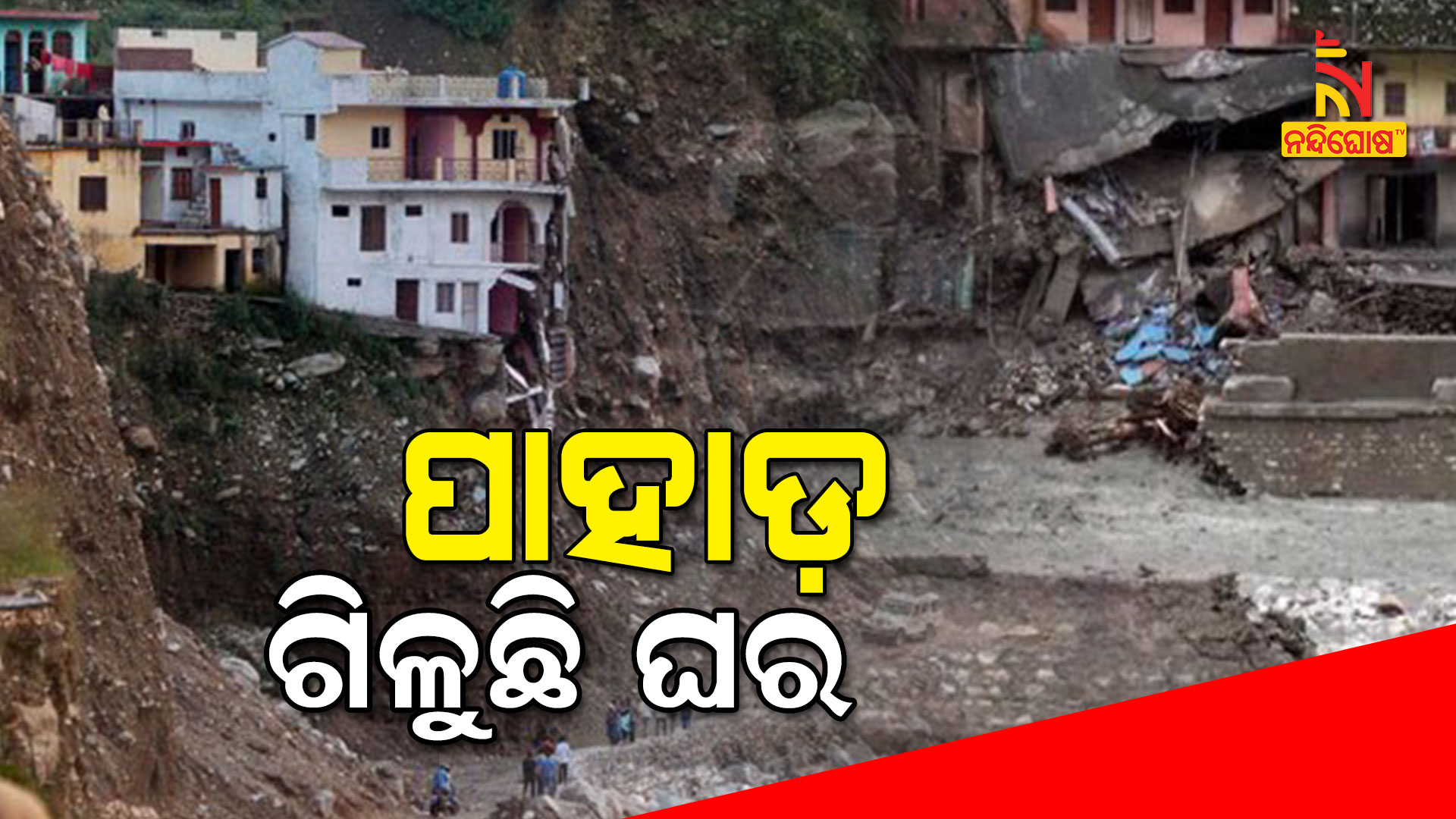 ପାହାଡ଼-ଗିଳୁଛି-ଘର