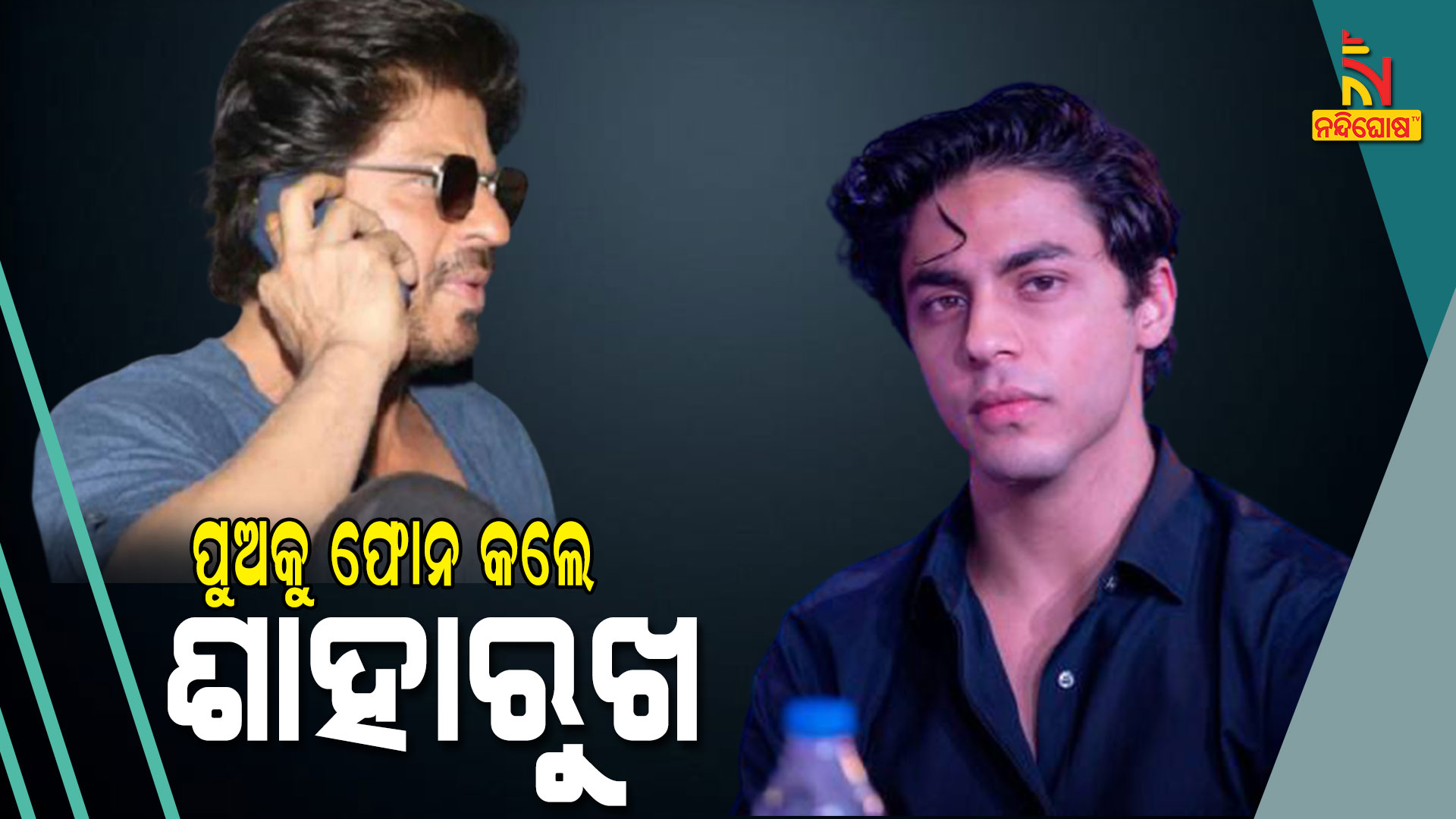 ପୁଅକୁ-ଫୋନ-କଲେ-ଶାହାରୁଖ--sahrukha
