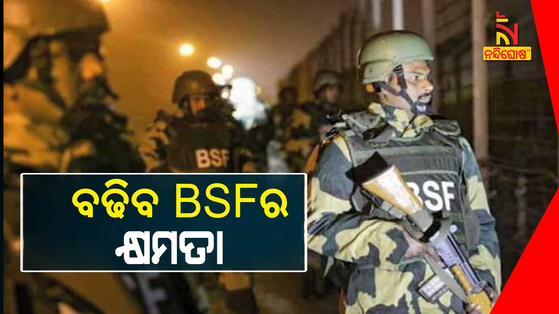 ବଢିବ-BSFର-କ୍ଷମତା