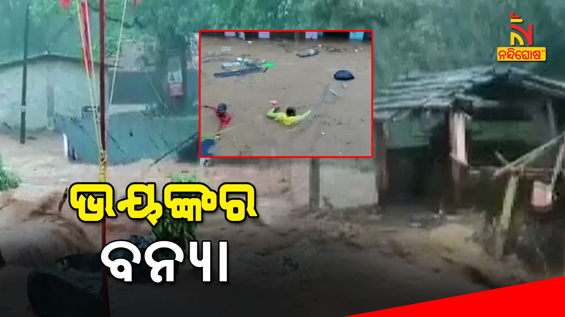 ଭୟଙ୍କର-ବନ୍ୟା