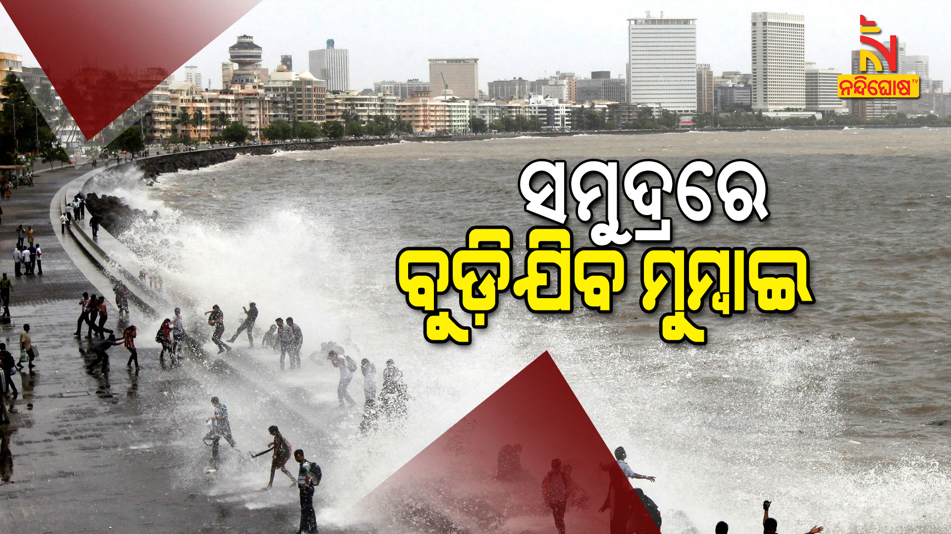 ସମୁଦ୍ରରେ-ବୁଡ଼ିଯିବ-ମୁମ୍ବାଇ