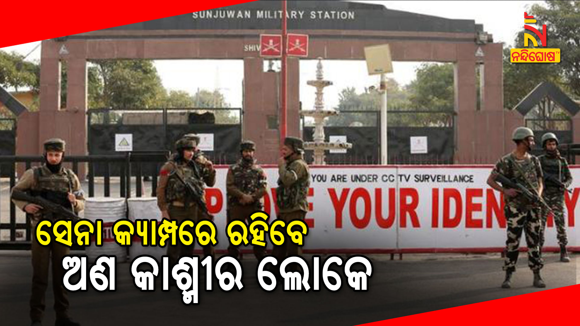 ସେନା-କ୍ୟାମ୍ପରେ-ରହିବେ