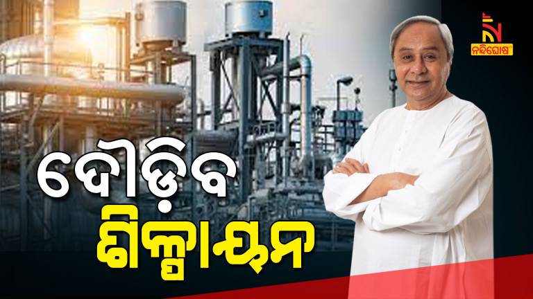 CM Naveen Patnaik Inaugurates 17 Industrial Project