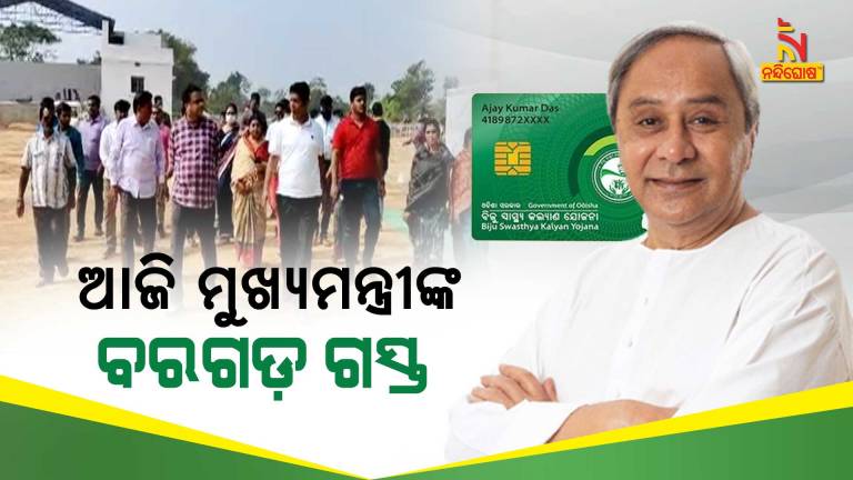 CM Naveen Patnaik To Distribute BSKY Card In Bargarh Today