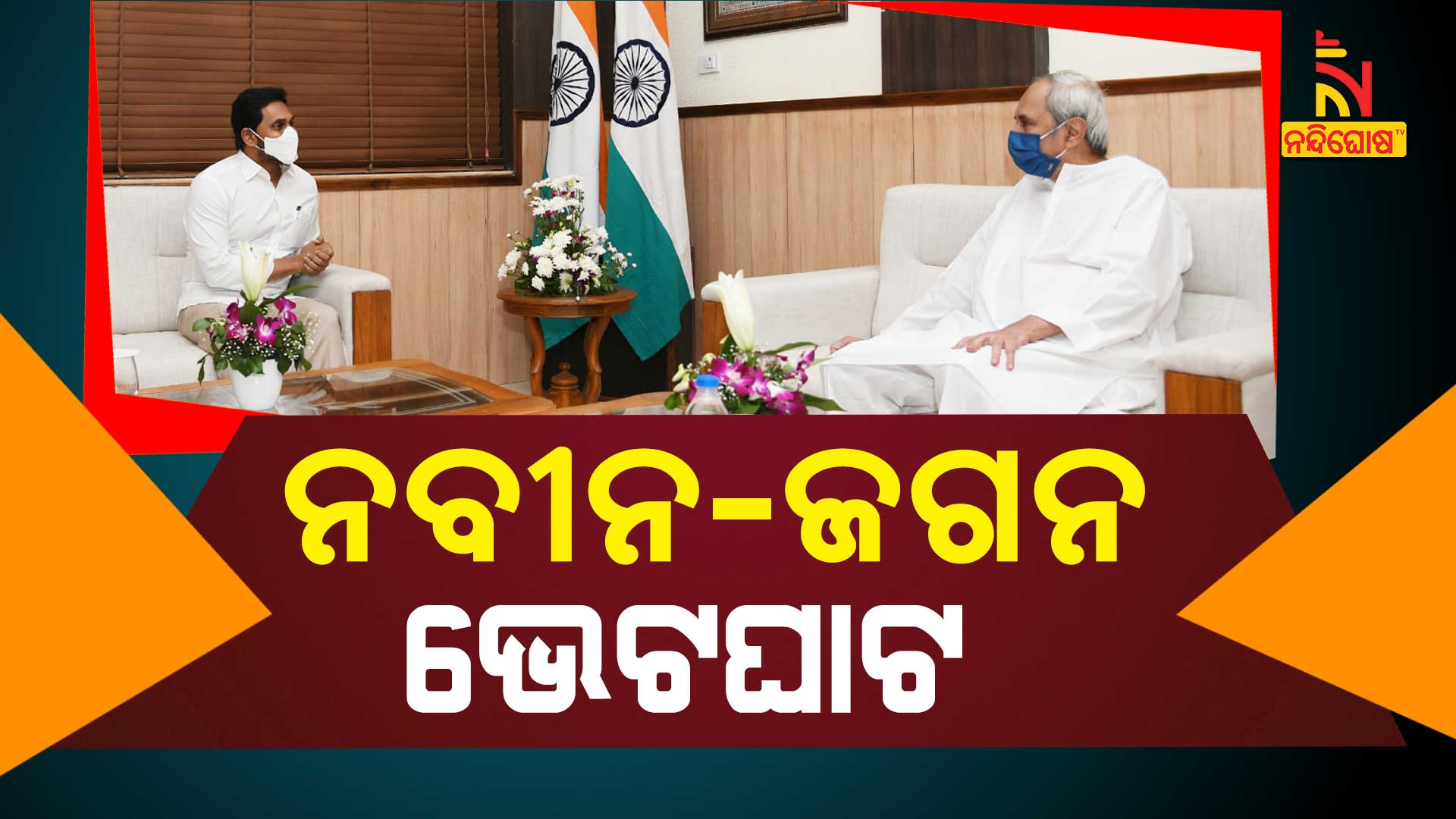 Odisha & Andhra CM Discussed Over Different Issue In Bhubaneswar