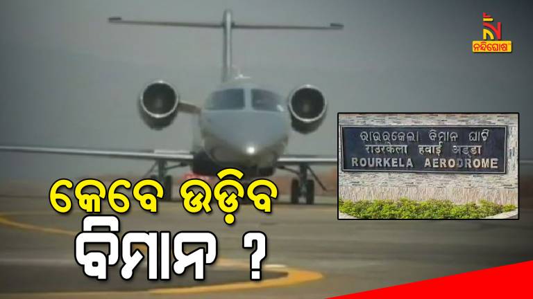 Rourkela Air Port Udaan Scheme Flight Service